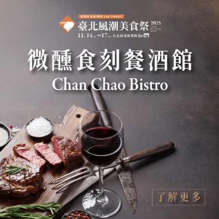 2025全新活動 微醺食刻餐酒館 餐券開賣中