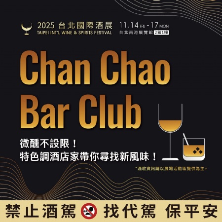 展昭獨家全新企劃?ChanChaoBarClub 首次亮相